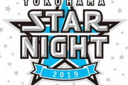 明日からの横浜スターナイト　なんかすごそう