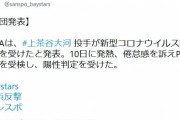 DeNA上茶谷　新型コロナ陽性