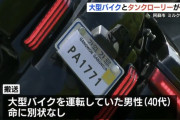 【謎】バイク乗り、何故か反対車線にはみ出してタンクローリーと正面衝突してしまう