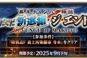 【FGO】近藤さんくるー！？「幕末チャンバラ神話 ぐだぐだ新選組･ジ･エンド REVENGE OF MAKOTO」開幕決定！