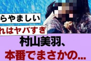 【櫻坂46】村山美羽、本番でまさかの…【そこ曲がったら櫻坂・櫻坂46】