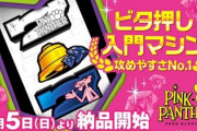 【朗報】ピンクパンサー、甘くて面白いと好評！ビタ押し初心者も取っつきやすい