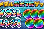 【パズドラ】スペダン「虹メダルチャレンジ！【アシスト無効】」配信開始！全フロアクリアで虹メダル合計7枚ゲット