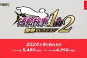 【速報】逆転検事1・2御剣セレクション、2024年9月6日発売決定！