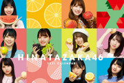 【速報】日向坂46メンバー全員登場！2021年公式カレンダー発売決定！！！