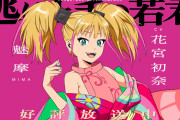 【王報】花宮初奈さん（うい様）、逃げ若でメインヒロイン(メスガキ)に抜擢！【ラブライブ！】