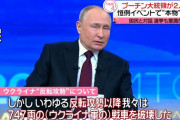 「ヨットを何隻持っていますか」「次の大統領は誰ですか」国民の質問に答える行事でプーチン大統領に批判的な質問が話題に！