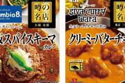 エスビー 噂の名店 大阪スパイスキーマカレー×5個がタイムセール特価！クリーミーバターチキンカレーも同時値下げ中