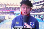 久保建英とかいう10代でJ1リーグで無双してた化け物ｗｗｗｗｗｗｗｗ