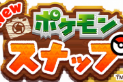 【画像】ポケモンスナップ新作ｷﾀ━━━━(ﾟ∀ﾟ)━━━━!!