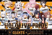 【朗報】読売ジャイアンツ、人気VTuberグループホロライブとコラボ！！！