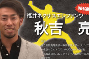 稲葉GM、秋吉の福井入りに「再契約を含めてという考え方ではいた」