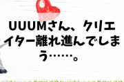 【悲報】UUUMさん、クリエイター離れ進んでしまう……。