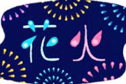 嫁が子供を置いて会社の人と花火大会に行った。帰ってきたら満面の笑みで「花火いってきたー」って言うから子供ら泣いてしまったよ