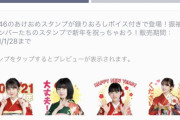 【超絶朗報】運営神！！！LINEスタンプ「しゃべる櫻坂46あけおめスタンプ」がリリース！！！