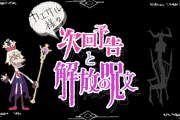【速報】意味深すぎるキーワード！ エンド・オブ・ザ・ワールド最終話『解放の呪文』判明ｷﾀ━━━━(ﾟ∀ﾟ)━━━━!!!【モンスト】