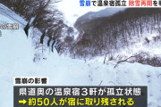 男女50人、温泉旅館、雪崩で孤立...