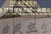 自民党が統一教会系団体「国際勝共連合」幹部の党員を永年表彰?✨