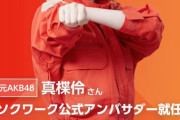 【元AKB48】真楪伶、就労支援サービス『ソクワーク』公式アンバサダーに就任