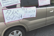 【悲報】違法駐車にタイヤロック→女さん激怒「車が壊れた！修理代を払え！訴えてやる！」→管理人50万円請求される
