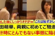 矢田萌華、両親に初めてご馳走するも会計時にとんでもない事態に陥るwww【乃木坂46・乃木坂配信中・乃木坂工事中】