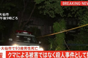 秋田・大仙市で93歳男性が死亡 → 司法解剖の結果、クマ被害ではなく殺人事件として捜査へ