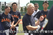 野球U-18代表馬渕監督の打撃指導ｗｗｗｗｗｗｗｗｗｗ
