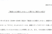 【TBSラジオ】自作自演で謝罪！スタッフがリスナー装いメールを自ら採用