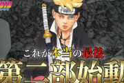 【朗報】NARUTO続編の「BORUTO第2部」めちゃくちゃ面白くなっててワロタｗｗｗｗ