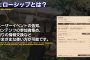 【FF14】運営から警告が入った可能性？ゲーム内の「土地売買フェローシップ」が続々と解散している件