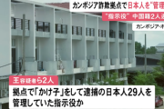 【愛知県警】中国マフィアと密接な関係か…カンボジアで特殊詐欺に関与とみられる日本人29人の“指示役”の疑い 中国人夫婦を逮捕