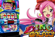 スーパービンゴギャラクシーはAT単発後即止め厳禁!初回50％超えればやれる感ある