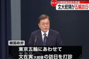 【韓国の反応】文大統領、東京オリンピックに合わせて来日を打診