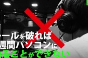 【悲報】eスポーツ養成学校さん、生徒にとんでもないルールを課してしまう