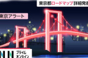 【東京アラート】レインボーブリッジが赤く点灯したら「感染再拡大」のサイン