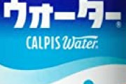 「カルピスウォーター買うやつ」←これってまぁまぁ狂ってるよな