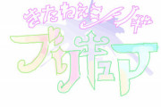 【妄想】ヤクザ♪プリキュアにありがちな事