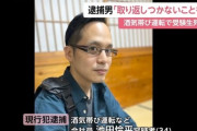 【悲報】飲酒運転で予備校生を死なせた男(34)、顔面開示されるｗｗｗｗ