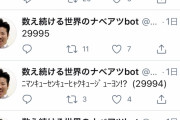 【悲報】世界のナベアツbot、もうめちゃくちゃ