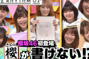 【櫻坂46】バズリズムが大盛り上がりｗｗｗｗｗｗ