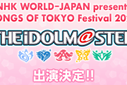 『アイドルマスターシリーズ』、『SONGS OF TOKYO Festival 2020』に出演決定！