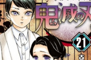 『鬼滅の刃』ついに最新21巻の初動200万部超え！！　まだまだ勢いは止まらない！！！