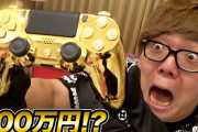 【驚愕】ヒカキンさん、300万円のプレステのコントローラーを購入ｗｗｗｗ