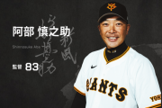 巨人阿部慎之助監督がここまで有能だと予想できた奴、いないw