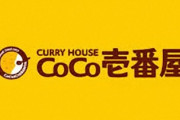 CoCo壱番屋、めちゃめちゃ売り上げアップで前年から25.4％の増益。