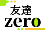 友達ゼロの人だったら共感してくれるかもなこと