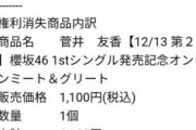 【悲報】ワイ、ブラックリストに入れられてミーグリ不当選した模様wwwww