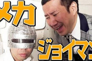 【悲報】ジョイマン、頭にアルミホイルを装着するｗｗｗｗｗｗｗｗｗｗｗｗｗ