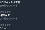 【速報】Twitterのトレンドが酷いｗｗｗｗｗｗｗｗｗｗｗ