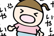 娘が一歳になったばかりでイヤイヤ期が始まったっぽいです